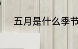 五月是什么季节 5月季节是什么