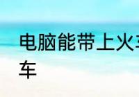 电脑能带上火车吗 电脑能不能带上火车
