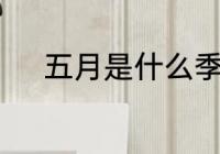 五月是什么季节 5月季节是什么