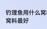 钓理鱼用什么窝料最好 钓理鱼用那种窝料最好