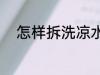 怎样拆洗凉水杯 如何拆洗凉水杯