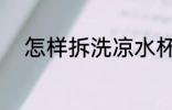 怎样拆洗凉水杯 如何拆洗凉水杯