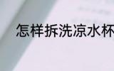 怎样拆洗凉水杯 如何拆洗凉水杯