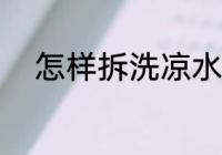 怎样拆洗凉水杯 如何拆洗凉水杯