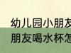 幼儿园小朋友喝水杯哪种好 幼儿园小朋友喝水杯怎么选