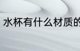 水杯有什么材质的好 水杯哪些材质好