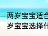 两岁宝宝适合用什么类型的水杯 给两岁宝宝选择什么样的水杯