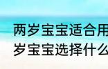 两岁宝宝适合用什么类型的水杯 给两岁宝宝选择什么样的水杯