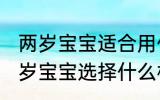 两岁宝宝适合用什么类型的水杯 给两岁宝宝选择什么样的水杯