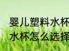 婴儿塑料水杯什么材质最好 婴儿塑料水杯怎么选择