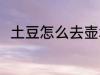 土豆怎么去壶垢 土豆去壶垢的方法
