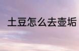 土豆怎么去壶垢 土豆去壶垢的方法
