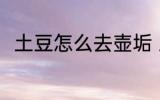 土豆怎么去壶垢 土豆去壶垢的方法