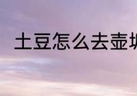 土豆怎么去壶垢 土豆去壶垢的方法