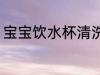 宝宝饮水杯清洗 宝宝饮水杯如何清洗