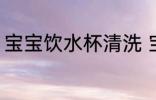 宝宝饮水杯清洗 宝宝饮水杯如何清洗