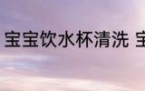 宝宝饮水杯清洗 宝宝饮水杯如何清洗