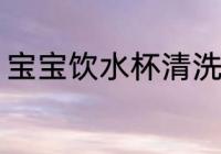 宝宝饮水杯清洗 宝宝饮水杯如何清洗