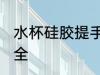 水杯硅胶提手耐用吗 硅胶水杯安不安全