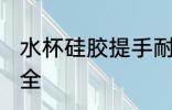 水杯硅胶提手耐用吗 硅胶水杯安不安全