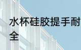 水杯硅胶提手耐用吗 硅胶水杯安不安全