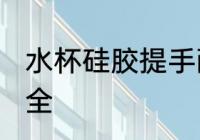 水杯硅胶提手耐用吗 硅胶水杯安不安全