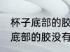杯子底部的胶没有风油精怎么去 杯子底部的胶没有风油精如何去