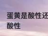 蛋黄是酸性还是碱性食物 蛋黄是不是酸性