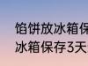 馅饼放冰箱保鲜3天可以吃吗 馅饼放冰箱保存3天还能吃吗