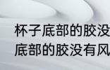 杯子底部的胶没有风油精怎么去 杯子底部的胶没有风油精如何去
