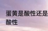 蛋黄是酸性还是碱性食物 蛋黄是不是酸性