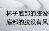 杯子底部的胶没有风油精怎么去 杯子底部的胶没有风油精如何去
