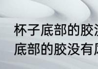 杯子底部的胶没有风油精怎么去 杯子底部的胶没有风油精如何去