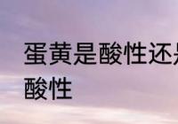 蛋黄是酸性还是碱性食物 蛋黄是不是酸性