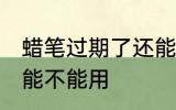 蜡笔过期了还能用吗 过期了的蜡笔还能不能用